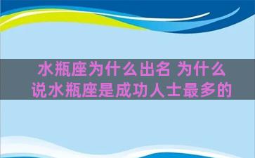 水瓶座为什么出名 为什么说水瓶座是成功人士最多的